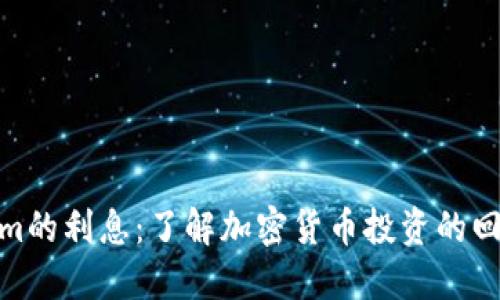 Tokenim的利息：了解加密货币投资的回报机制