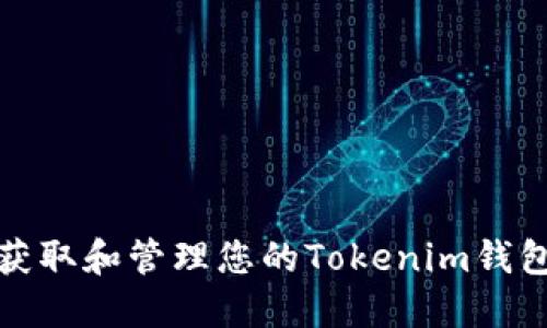 如何获取和管理您的Tokenim钱包地址