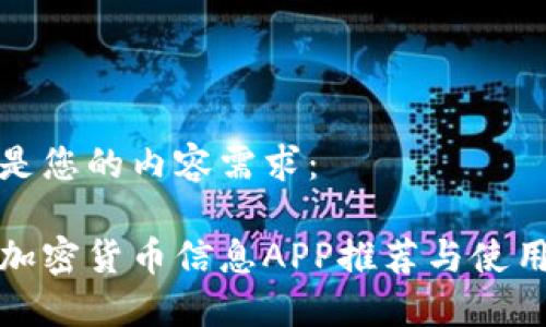 以下是您的内容需求：

最新加密货币信息APP推荐与使用指南