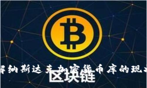 深入了解纳斯达克加密货币库的现状与未来