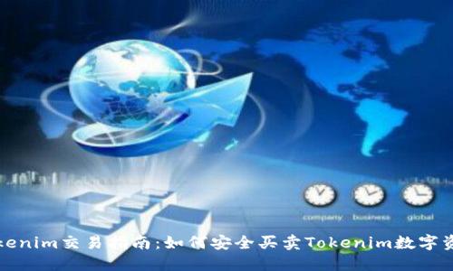 Tokenim交易指南：如何安全买卖Tokenim数字资产