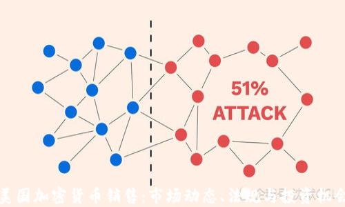 
美国加密货币销售：市场动态、法规与投资机会