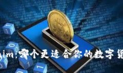 币信与Tokenim：哪个更适合你的数字货币投资需求