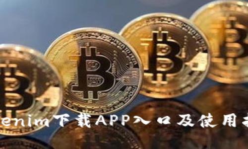 Tokenim下载APP入口及使用指南