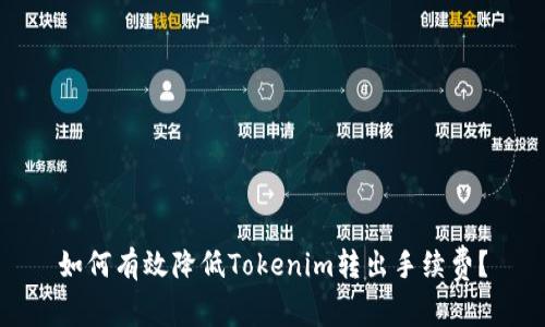 如何有效降低Tokenim转出手续费？