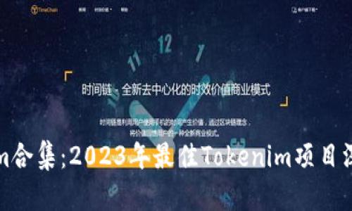 Tokenim合集：2023年最佳Tokenim项目深入解析