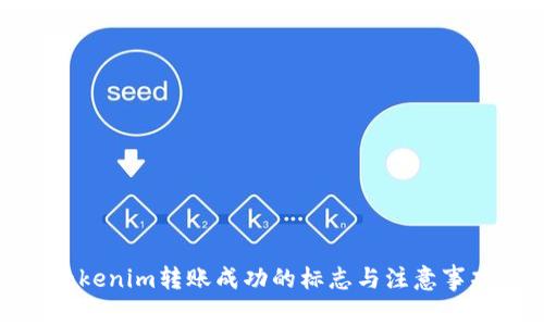 Tokenim转账成功的标志与注意事项