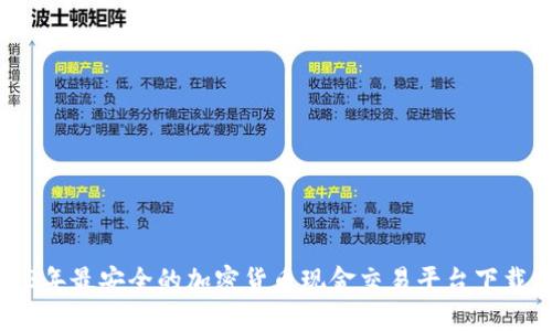 2023年最安全的加密货币现金交易平台下载指南