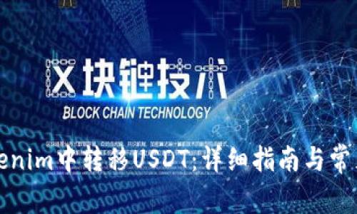 如何在Tokenim中转移USDT：详细指南与常见问题解答