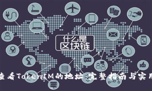 如何查看TokenIM的地址：完整指南与实用技巧