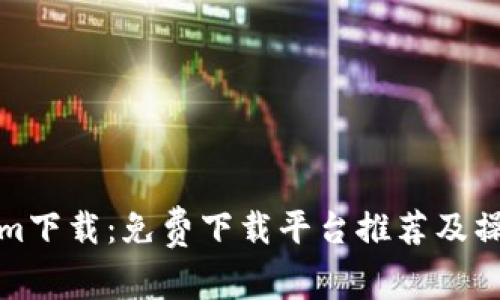 Tokenim下载：免费下载平台推荐及操作指南