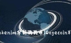 如何通过Tokenim分析狗狗币（Dogecoin）的投资潜力