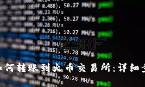 Tokenim钱包如何转账到火币交易所：详细步骤与注意事项