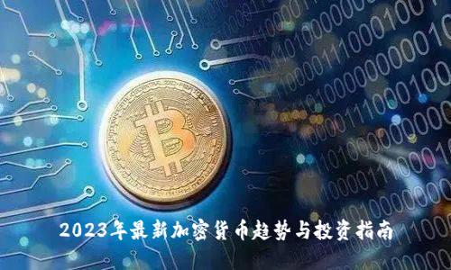 2023年最新加密货币趋势与投资指南