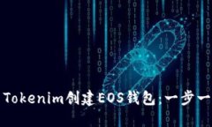 如何使用Tokenim创建EOS钱包：一步一步的指南