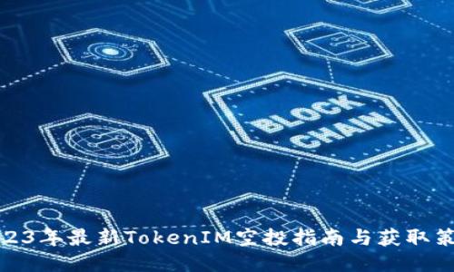 2023年最新TokenIM空投指南与获取策略