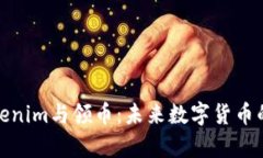 深入解析Tokenim与领币：未来数字货币的趋势与机