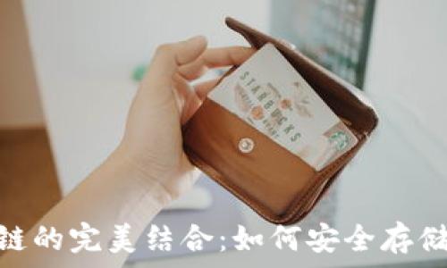  
Tokenim钱包与币安链的完美结合：如何安全存储和管理您的数字资产