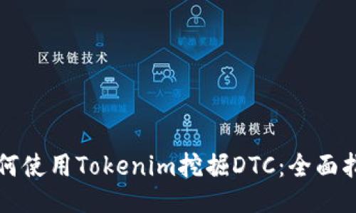 如何使用Tokenim挖掘DTC：全面指南