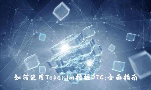 如何使用Tokenim挖掘DTC：全面指南