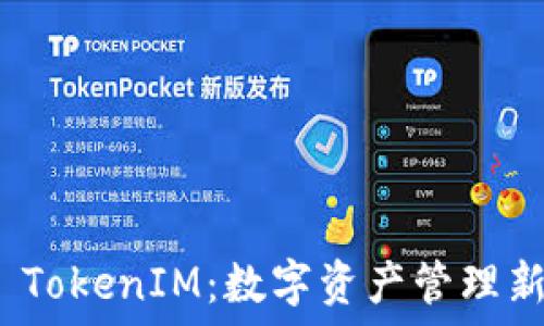   
链克 TokenIM：数字资产管理新趋势