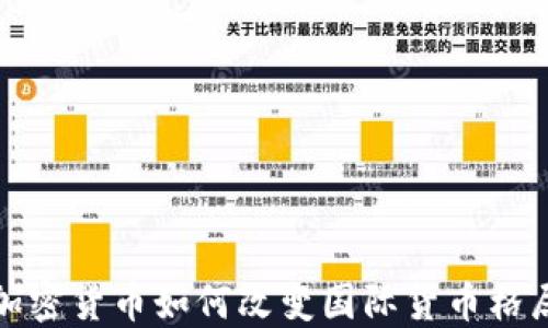 
加密货币如何改变国际货币格局