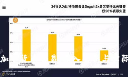 如何追踪加密货币交易：深入解析与实际操作指南