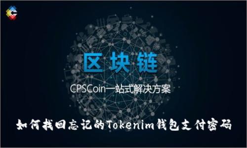 如何找回忘记的Tokenim钱包支付密码