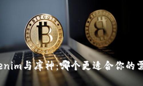 Tokenim与库神：哪个更适合你的需求？