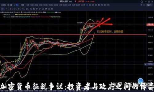 
加密货币征税争议：投资者与政府之间的博弈