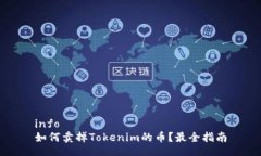 info如何卖掉Tokenim的币？最全指南