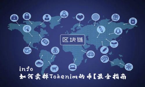 info
如何卖掉Tokenim的币？最全指南