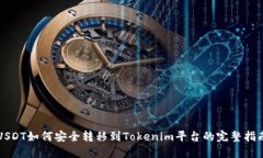 USDT如何安全转移到Tokenim平台的完整指南