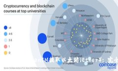 div    如何使用TokenIM提取以太坊（Ether）: 完全指