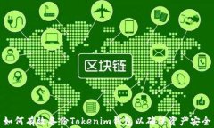 如何有效备份Tokenim钱包以确保资产安全