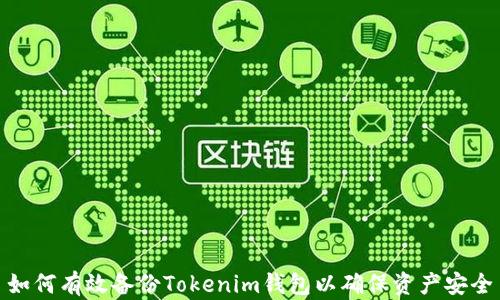 
如何有效备份Tokenim钱包以确保资产安全