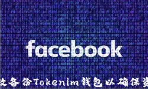 
如何有效备份Tokenim钱包以确保资产安全