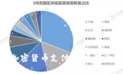 Visa正式允许加密货币支付：对未来金融的深远影