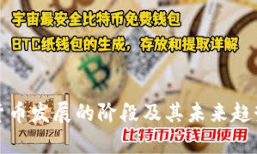 加密货币发展的阶段及其未来趋势分析