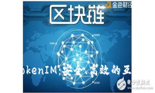 系统登录与TokenIM：安全、高效的互联网解决方案