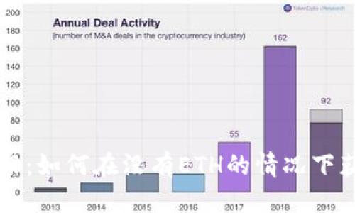 Tokenim代币介绍：如何在没有ETH的情况下获得Tokenim代币