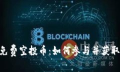 Tokenim免费空投币：如何参与并获取最新信息