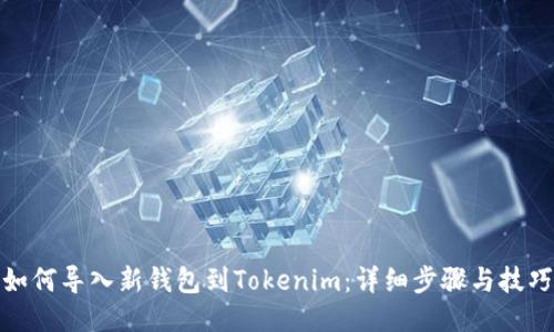 如何导入新钱包到Tokenim：详细步骤与技巧