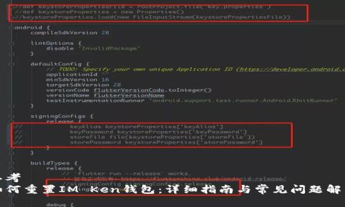 思考  
如何重置IM Ken钱包：详细指南与常见问题解答