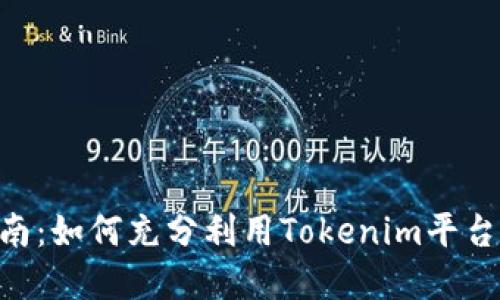 Tokenim用户指南：如何充分利用Tokenim平台进行交易与投资