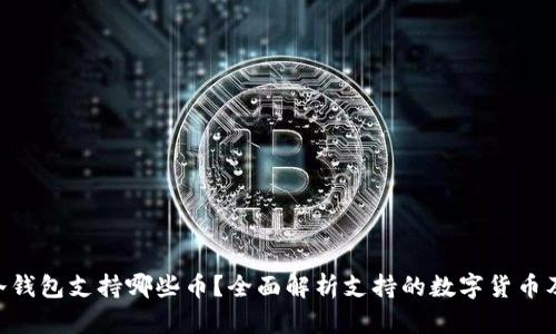 Tokenim冷钱包支持哪些币？全面解析支持的数字货币及其安全性