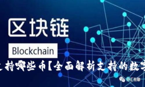 Tokenim冷钱包支持哪些币？全面解析支持的数字货币及其安全性