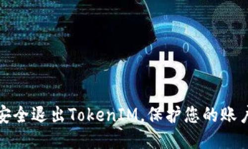 如何安全退出TokenIM，保护您的账户隐私