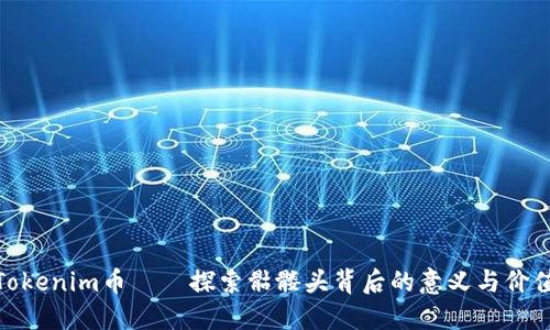 Tokenim币——探索骷髅头背后的意义与价值