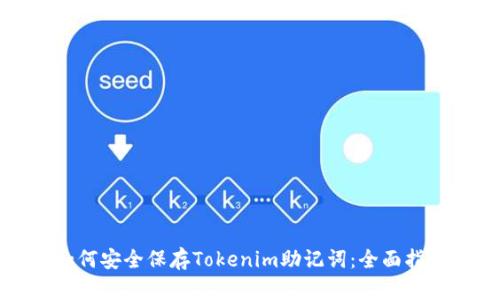 如何安全保存Tokenim助记词：全面指南